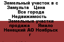 Земельный участок в с.Замульта › Цена ­ 1 - Все города Недвижимость » Земельные участки продажа   . Ямало-Ненецкий АО,Ноябрьск г.